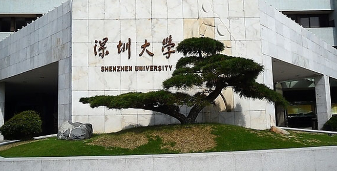 深圳大學