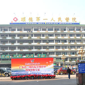 佛山市順德區第一人民醫院